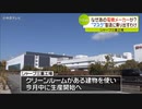 【NEWS転載】電機メーカーの「シャープ」工場がマスク生産へ三重・多気町【SHARP】