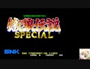 [TASさんの休日] (逆チーTAS) NEOGEO 餓狼伝説SPECIAL オベンジョベイベーだけでCOMを倒す