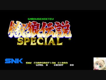 [TASさんの休日] (逆チーTAS) NEOGEO 餓狼伝説SPECIAL オベンジョベイベーだけでCOMを倒す