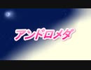 【アンドロメダ】 歌ってみた 【KOPA】