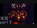 【実体験ホラー実況】真夜中にフリーホラーノベルを朗読実況プレイ 後編【笑い声】