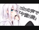 uluの声で「午前２時」