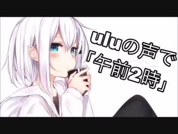 uluの声で「午前２時」