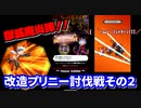 【ディスガイアRPG】イベントの改造プリニー討伐戦に挑む！その２【実況】