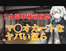 【１分弱車載前夜祭】マ◯オカートなヤバい奴ら