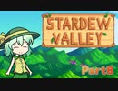 【ゆっくり実況】まったり牧場生活リターンズ#8【StardewValley】