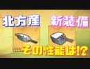 北方産新装備が登場！どちらも現在の最上位装備と同等の超強力な装備です！『130mm連装砲B-2LM』『152mm三連装砲B-38 MK5』【アズールレーン】