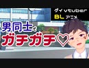 【BLアニメ】親友の好きな相手は、、、俺！？【ゲイvtuber】須戸コウ