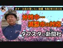 沖縄の板ちり紙　ボギー大佐の言いたい放題　2020年03月02日　21時頃　放送分