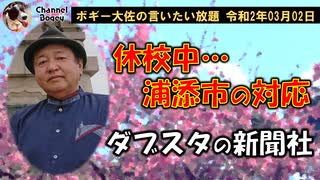 沖縄の板ちり紙　ボギー大佐の言いたい放題　2020年03月02日　21時頃　放送分