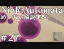 【実況】NieR:Automata　めっちゃ解説しながらプレイ！＃27