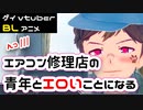【BLアニメ】エアコン修理屋の青年と暑い部屋の中で、、、【ゲイvtuber】須戸コウ