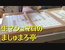 生マシュマロのましゅまろ亭 杏仁味と抹茶味
