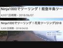 Ninja1000でツーリング！2019四国ツーその1