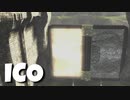 僕、君を守る。【ICO】実況 #5