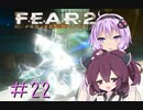 [VOICEROID実況］きりたんとゆかりが逝くF.E.A.R.２　PART22