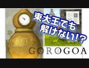 【GOROGOA】東大王でも解けない謎解きパズル！？これはパズルというより芸術作品【Part2】