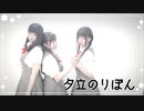 【えりもぐまーや】夕立のりぼん【踊ってみた】