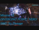 DMC5 Mission 15 ネロ (DMD)  No Damage