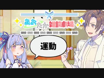 【VOICEROID劇場】あおたか雑談劇場12【Cevio劇場】