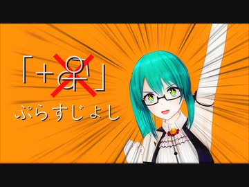 【.LIVE】ぷらすじょし【MMD】