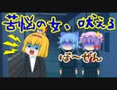 【ゆっくり茶番】いつも君のそばにいたいから。 第３話【アニメ】