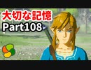 【実況】今年で定年を迎える父をハイラルの大地に放り込むPart108【ゼルダの伝説BotW】