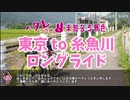 ヘタレうさぎと未知なる景色　～東京 to 糸魚川 ロングライド編～