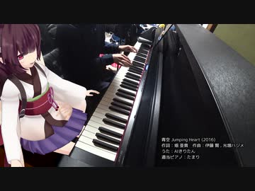 【東北きりたん】青空JumpingHeart（Aqours）【演奏したかった】