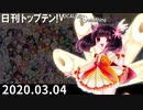 日刊トップテン！VOCALOID＆something【日刊ぼかさん2020.03.04】