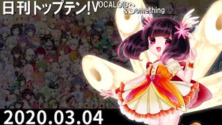 日刊トップテン！VOCALOID＆something【日刊ぼかさん2020.03.04】