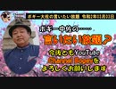 マリンじいじのこと　ボギー大佐の言いたい放題　2020年03月03日　21時頃　放送分