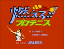 【実況】テニス全く詳しくないが「燃えろ!!プロテニス」をやる　Part1【FC企画第337弾】