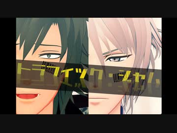 【MMDアイナナ】トラフィック・ジャム【22歳組】