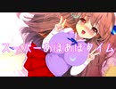 【UTAUオリジナル曲】「スーパーあほあほタイム」作詞・作曲・編曲：鈴根らい【重音テト】