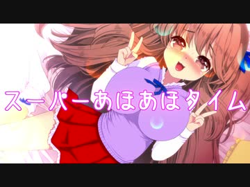【UTAUオリジナル曲】「スーパーあほあほタイム」作詞・作曲・編曲：鈴根らい【重音テト】