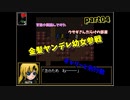 『初投稿』イケオネエと幼女達をプレイ（実況）してみた　part04