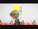 「天使だと思っていたのに」歌ってみた。【流転】