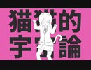 猫猫的宇宙論　歌ってみた【はぴょ】