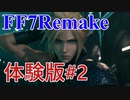 FF7リメイク体験版を早速プレイ！#2