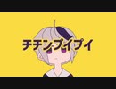 チチンプイプイ CoCo.cover