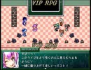 【VIPRPG】アシュリー冒険記 その12