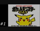 『ポケモン』ピカチュウ版を普通にプレイ(part1)