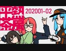 【返信・雑談】平熱茶房202001-02【茜葵＆きり】
