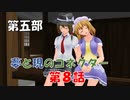 【東方MMD5-8】失われた記憶の在処