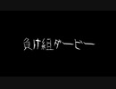 負け組ダービー／初音ミク