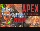 とりあえず…生き残れ！！【Apex Legends】#2