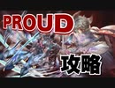 ［グラブル］カオスルーダーでPROUD「ネハン」を攻略するぞ。