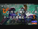 【MTGA】「ぴ」と行く ７勝ドラフト道 Part.5【テーロス還魂記】