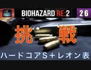 レオン表でハードコアS＋を取ってみようかな。#26【BIOHAZARD RE:2 実況動画】